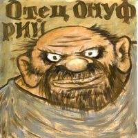 Это отец Онуфрий.
"Однажды отец Онуфрий, обходя окрестности Онежского озера..."