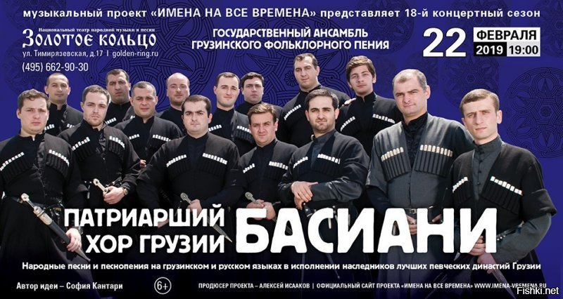 Генацвале с февраля гастролируют по России, с "хоровыми извинениями" :)
