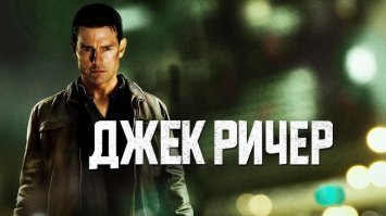 10 лучших фильмов Тома Круза: исполнителя всех невыполнимых миссий с голливудской улыбкой
