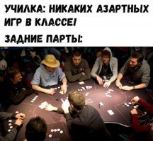 У нас в школе прям так и было, на английском. Главное, учителю было принести журнальчик про футбол, ну или плейбойчик. И играли себе в карты, прямо посреди класса, сдвигая парты, чтоб удобней было.