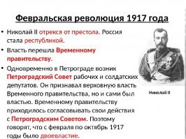 Как вы заипали, господа монархисты, своей возней с вашим тупорылым "кровавым николашкой". 
Когда ваш "кр. николя" сдристнус как последняя крыса с престола, бросив на произвол и страну и народ и армию, дело в руки взяли ... министры-капиталисты под чутким руководством  г-на (но ен господина) Керенского. 
Вы про "февральскую ревоЛюсию 1917" ни чего не слышали разве?