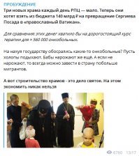 Все дело в этих 140 миллиардах. Деньги портят людей, даже таких "нестяжателей", как гундяевский клир.