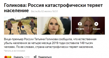 Жить стало лучше, жить стало веселей...
а тупой народ не понимает этого,  вымирает...