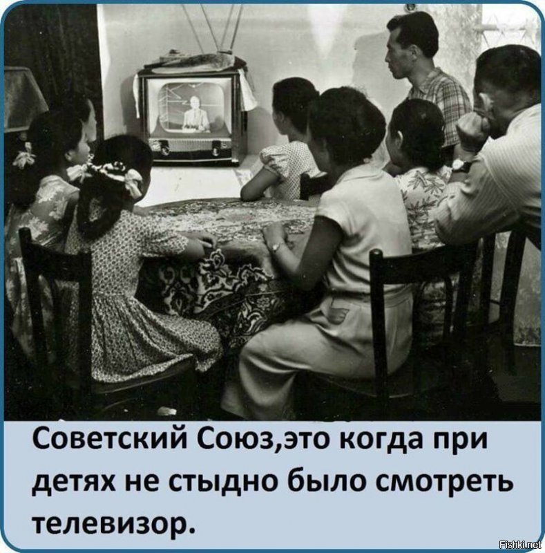Не совсем верно. Это  советским детям  было стыдно смотреть телевизор при родителях. Если там даже просто ругались "твою мать" . И вообще ужасное и страшное время