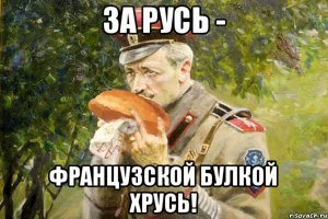 Под хруст французской булки...нашли царя, придурки!