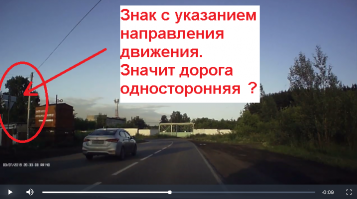 Судя по двум знакам промелькнувшим слева в кадре - дорога односторонняя ??