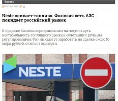 До людей начинает доходить, что вести дела по понятиям, прописанными Дерипаской, только себе дороже.  Которые поумнее, уже давно ушли из РФ.  Вот и до финнов дошло.