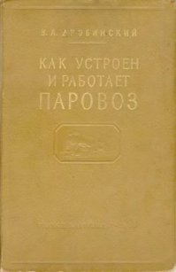 Как работает паровоз