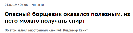 Это явный фейк. Иначе весь борщевик бы уже повыдирали с корнями.