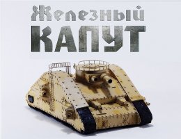 Кино и танки. Танки и кино