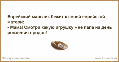 Еврейский анекдот