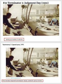 Уважаемый автор-переводчик! 
В следующий раз, приступая к переводу, отключай своё собственное воображение и не добавляй к ОРИГИНАЛЬНОМУ тексту свою отсебятину, дабы не сесть в калошу. Как это произошло в случае со "съемкой сцены погони" и "тремя боевыми вертолетами Marine Harrier"!