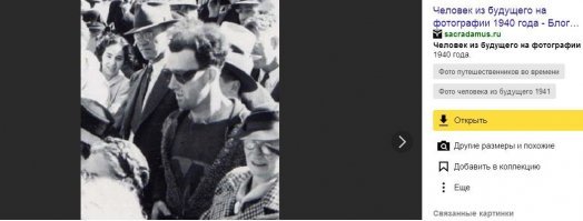 Классные подборки! То же вот собираюсь своего детства, молодости родителей, а также дедушки и бабушки старые фото отцифровать. Хотя мне кажется фотографии на плёнке и бумаге и цифровой век переживут и сохранятся надёжней) А по поводу этого фото...да это же круто!!! А то очень часто на разных ресурсах (выложу скрин)  выкладывают фото иностранного парня из 40-х годов в горнолыжных очках и прям кипиж идёт, что он из будущего, а он просто не к месту одел на мероприятие очки для альпинистов того времени. А Вами выставленная фотография намного больше, чем та импортная заинтриговала) Может и портативный радиоприёмник девушка слушает на фото, но при большем увеличении я не нашёл ни одного аналога таких радиоприёмников того времени. Здорово!!! Спасибо Вам за выложенное фото! Теперь и у нас есть своя "путешественница во времени" )))