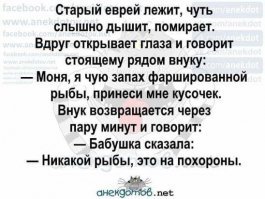 Еврейский анекдот