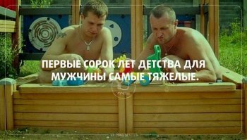 25 фото весёлых мужчин, у которых кое-где заиграло детство