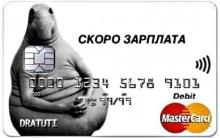 Зарплатная...