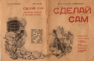 Вот скажите, где еще в мире люди могли сами в домашних условиях сделать себе шампанское, мороженое, тушенку, зефир, шпроты?