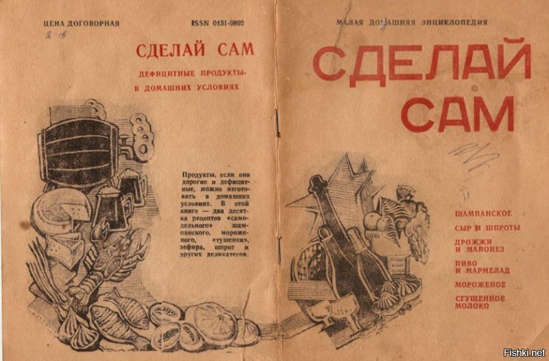 Вот скажите, где еще в мире люди могли сами в домашних условиях сделать себе шампанское, мороженое, тушенку, зефир, шпроты?