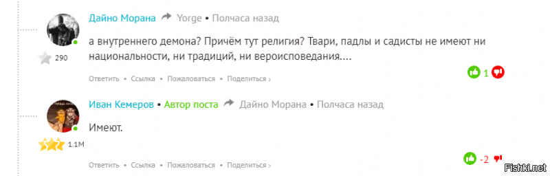 "Меня во всей этой ситуации удивляет только одно - чего вы все так возмущаетесь? Избитая девочка - это, по-вашему, что-то необычное?"(с)
" Аишу дрессировала сестра отца - традиционная, я уверена, женщина."(с)

P.S. Бог с ним, что кемеров говорит о себе в женском роде - я хочу чтобы администрация, которая не хочет банить кемерова, хлебнула тех же помоев, что она опосредствованно (через не желание банить мразь создающую "движуху на сервере") заставляет хлебать читателей...

P.P.S. И неплохо бы уточнить какую национальность и вероисповедание с его точки зрения имеют -насильники,твари, падлы и садисты?