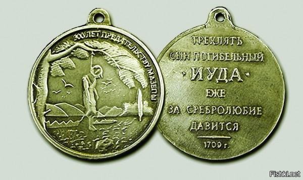 А еще за пьянство и предательство.