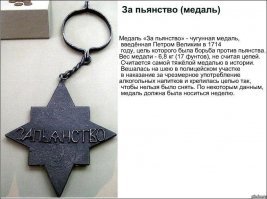 А еще за пьянство и предательство.