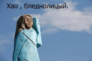 В Словении установили деревянную статую Мелании Трамп
