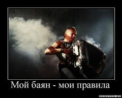 Баян про баяны