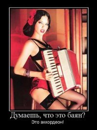 Баян про баяны