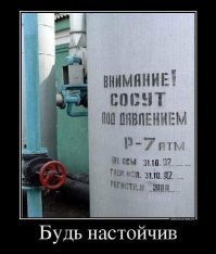 Я этот пост третий раз выкладываю, ибо пост "качественный".

Те, кто ставят минусы, не знают что такое демотиватор.

ЗЫ
С моей кармой их минусы, как говорится в моих палестинах, не колышут даже самый тонкой волосок на моем левом яйце.

.