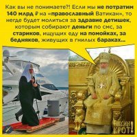 Православная церковь наглеет все больше и больше. Нечему удивляться, что попы чувствуют себя безнаказанно. Но самое мерзкое, что не платя налоги, церковные разбойники все время запускают руки в казну, хотя вполне могут обходиться своими средствами для своих хотелок. Государственная казна наполняется с налогов налогоплатильщиков, среди которых верующих несколько процентов. Так справедливо ли, чтобы налоги атеистов шли на дорогостоящие церковные проекты ?