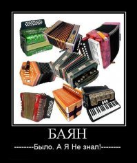 Баян про баяны