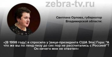 Коммунистической партноменклатуре для удержания у власти  всегда нужен внешний враг, стремящийся типа свергнуть власть трудящихся и вернуть буржуазию. До войны эту роль обычно выполняла Англия, а на США, проводящую политику невмешательства в европейские дела, советская пропаганда не сильно набрасывалась. Тем более, что индустриализация во многом проводилась с помощью американских фирм. Попытку реванша Германии очень хотелось представить как нападение капитализма на социализм, а победу над ней как победу социализма. Но, недавние союзники очень неудачно были эталоном капитализма, поэтому пропаганда приложила все усилия чтобы принизить, исказить их вклад в общую Победе над нацизмом, теперь уже на главного злодея назначили США. Хоть сегодня у России официально нет идеологии, но задача верховной власти нисколько не изменилась - любой ценой удержать власть. Вся ложь про оплату золотом, отсутствие боев союзников в Европе до июня 1944 и т.п. снова на службе обработки населения.