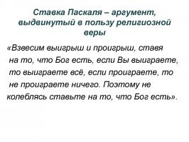 Всегда будет довод Паскаля ....