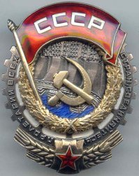 А так менялся внешний вид Ордена Трудового Красного Знамени.