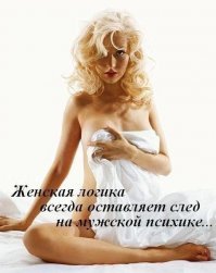 Народная мудрость о женской логике
