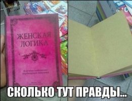 Народная мудрость о женской логике