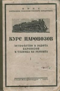 Автору надо раздобыть вот такую книжку. И тогда он порадует нас еще более интересными постами, рассказывающими об особенностях конструкции тех или иных узлов и агрегатов паровоза.