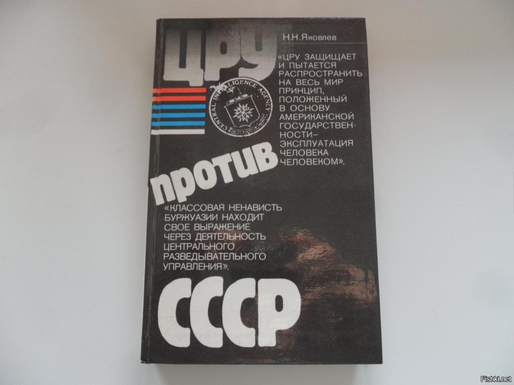 Цру против книга. Н.Н. Яковлев "ЦРУ против СССР". ЦРУ против СССР Яковлев. Книга Яковлев ЦРУ против СССР. ЦРУ против СССР книга.