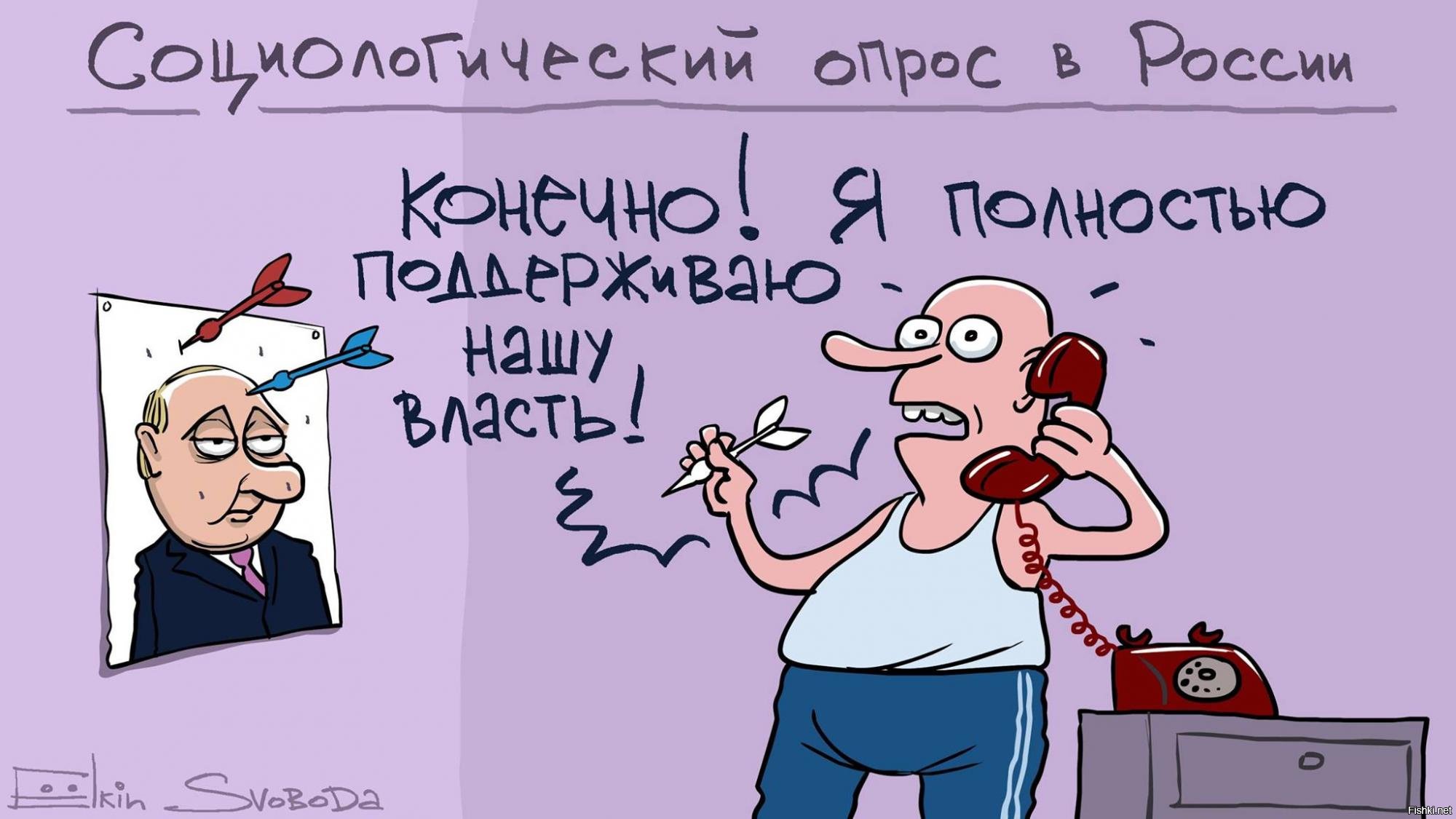 Конечно полностью. Ёлкин карикатуры. Социологический опрос карикатура. Рейтинг Путина карикатура. Елкин власть.