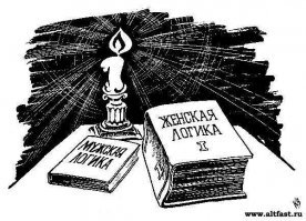 Народная мудрость о женской логике