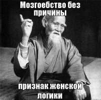 Народная мудрость о женской логике
