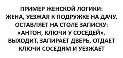 Народная мудрость о женской логике