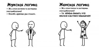 Народная мудрость о женской логике