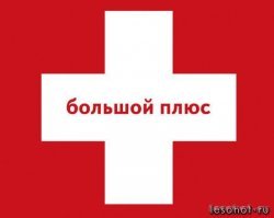 Не в бровь, а в глаз!!! Вот такой плюсище!!!