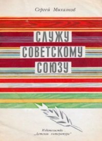 Такая книжка была в детстве. 

Победой кончилась война.
Те годы позади.
Горят медали, ордена
У многих на груди.
Кто носит орден боевой
За подвиги в бою,
А кто   за подвиг трудовой
В своём родном краю...
Орлов Георгий офицер
Воздушного полка,
В бою показывал пример
Бойца-большевика.
Открыл он свой гвардейский счёт
На берегах Десны,
А сбил двадцатый самолёт
В последний день войны.
Орлова брат Орлов Степан
На танке воевал
И видел много разных стран
Где только не бывал!
Четыре «тигра», пять «пантер»
Подбил из пушки он.
Бесстрашный русский офицер
За это награждён.
Балтиец Николай Орлов
По счёту  третий брат,
Был голову сложить готов
За город Ленинград.
Не раз в атаку он ходил,
Победу с боем брал.
Его за храбрость наградил
Любимый адмирал.
Орлов Никита по три дня
Свой цех не оставлял.
 Моей стране нужна броня! 
Он людям заявлял. 
Пусть я живу в тылу сейчас,
От фронта в стороне, 
Мне, как солдату, дан приказ,
Я тоже на войне!»
Идёт в атаку батальон,
Бойцы кричат: «Ура!»
Ползёт вперёд, услышав стон.
Военная сестра.
Орлова Зоя! Будь горда  
Твой подвиг не забыт,
И орден «Красная Звезда»
Об этом говорит.
Багровым заревом объят
Широкий горизонт.
Пришёл состав, привёз солдат
На Белорусский фронт.
Нто под бомбёжкой паровоз,
Рискуя жизнью, вёл?
Орловой Вере этот пост
Доверил комсомол.
Сергей Орлов в Берлин входил,
И среди прочих слов
Он на рейхстаге начертил:
«Здесь был Сергей Орлов!»
О славном, боевом пути
Расскажет вам сапёр.
Солдатский орден на груди
Он носит до сих пор.
Огнём немецких батарей
Накрыта высота,
Но не ушёл Орлов Андрей
Со своего поста.
В бою не дрогнул коммунист,
Не бросил телефон.
И за отвагу был связист
Медалью награждён.
ЗА ТРУДОВУЮ ДОБЛЕСТЬ
Орловой Клаве двадцать лет,
И ей не зря почёт:
Что трактористки лучше нет,
Вокруг молва идёт.
Она   ударница полей,
И знают на селе.
Что лично сам Калинин ей
Вручал медаль в Кремле.
Орлов Павлуша   младший брат,
Как школьник, в те года
Не удостоен был наград.
Но это не беда!
И он, как маленький боец.
Был с нами в грозный час:
Он встал к станку, он взял резец
И   выполнил заказ.
A этот орден носит мать.
Спасибо скажем ей:
Она сумела воспитать
Десятерых детей.
Она сумела заложить
В их души, в их сердца
Порыв Отечеству служить,
Быть стойким до конца.
Пощады от врага не ждать,
Не отступать в бою
И, если нужно, жизнь отдать
За Родину свою!