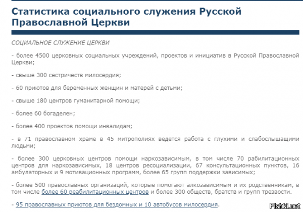 Верно...правильно.....с детских садов нужно паству забирать себе под крылышко.....Что бы потом с них стричь баблишко в агрессивной манере.

Правильно и то что часть отжатых денег идёт на "БЕСПЛАТНУЮ" ( но правда за счёт пожертвований самих прихожан) организацию церковных служб.
РПЦ же вынуждена честно торговать свечками и прочим . Объясняя это людям что каждый труд должен быть оплачен......
Ведь свечки и прочее делают обычные люди которые хотят кушать и одеваться.

И насчёт всего остального.....Обрати на даты публикаций и сравни количество богаделен и прочего.






Вот в этом и прикол Сын мой......Что тебя окутал туман невежества.....