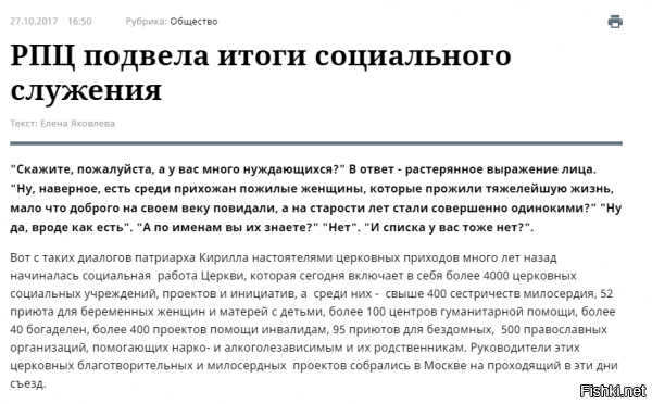 Верно...правильно.....с детских садов нужно паству забирать себе под крылышко.....Что бы потом с них стричь баблишко в агрессивной манере.

Правильно и то что часть отжатых денег идёт на "БЕСПЛАТНУЮ" ( но правда за счёт пожертвований самих прихожан) организацию церковных служб.
РПЦ же вынуждена честно торговать свечками и прочим . Объясняя это людям что каждый труд должен быть оплачен......
Ведь свечки и прочее делают обычные люди которые хотят кушать и одеваться.

И насчёт всего остального.....Обрати на даты публикаций и сравни количество богаделен и прочего.






Вот в этом и прикол Сын мой......Что тебя окутал туман невежества.....