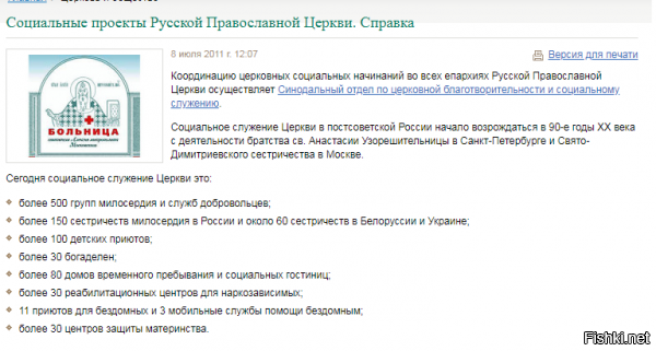 Верно...правильно.....с детских садов нужно паству забирать себе под крылышко.....Что бы потом с них стричь баблишко в агрессивной манере.

Правильно и то что часть отжатых денег идёт на "БЕСПЛАТНУЮ" ( но правда за счёт пожертвований самих прихожан) организацию церковных служб.
РПЦ же вынуждена честно торговать свечками и прочим . Объясняя это людям что каждый труд должен быть оплачен......
Ведь свечки и прочее делают обычные люди которые хотят кушать и одеваться.

И насчёт всего остального.....Обрати на даты публикаций и сравни количество богаделен и прочего.






Вот в этом и прикол Сын мой......Что тебя окутал туман невежества.....