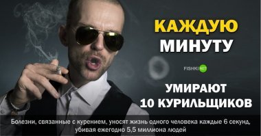 А некурильщиков то умирает в сотни раз больше! Отсюда вывод- курение, не самое страшное в этом мире.