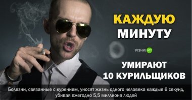 Каждую секунду в мире умирает примерно 3 человека (180 в мин) - не от курения и последствий . и чё ? а от старости ? и что теперь не жить ?